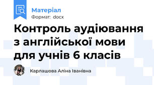Контроль аудіювання з англійської мови для учнів 6 класів