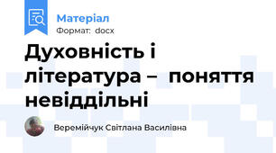 Духовність і література –  поняття невіддільні