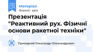 Презентація "Реактивний рух. Фізичні основи ракетної техніки"