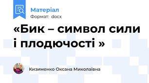 «Бик – символ сили і плодючості »