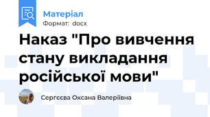 Наказ "Про вивчення стану викладання російської мови"