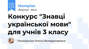 Конкурс "Знавці української мови" для учнів 3 класу