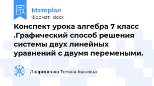Конспект урока алгебра 7 класс .Графический способ решения системы двух линейных уравнений с двумя перемеными.
