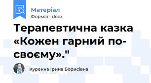 Терапевтична казка  «Кожен гарний по- своєму»."