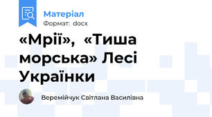 «Мрії»,  «Тиша морська» Лесі Українки
