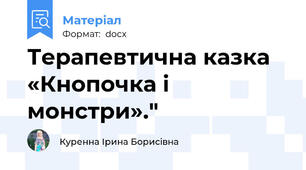 Терапевтична казка «Кнопочка і монстри»."