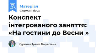 Конспект інтегрованого заняття: «На гостини до Весни »