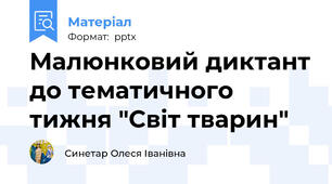 Малюнковий диктант до тематичного тижня "Світ тварин"