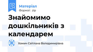 Знайомимо дошкільників з календарем