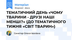 ТЕМАТИЧНИЙ ДЕНЬ «ЧОМУ ТВАРИНИ - ДРУЗІ НАШІ МЕНШІ?» (ДО ТЕМАТИЧНОГО ТИЖНЯ «СВІТ ТВАРИН»)