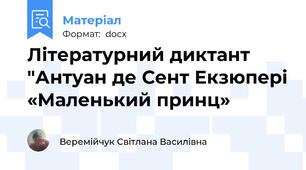 Літературний диктант "Антуан де Сент Екзюпері «Маленький принц»
