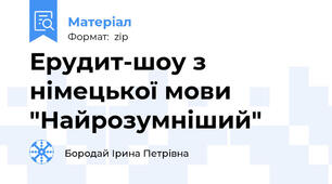 Ерудит-шоу з німецької мови "Найрозумніший"