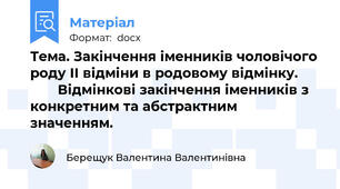 Тема. Закінчення іменників чоловічого роду ІІ відміни в родовому відмінку.       	    Відмінкові закінчення іменників з конкретним та абстрактним   	 	    значенням.