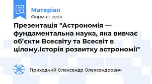 Презентація "Астрономія — фундаментальна наука, яка вивчає об’єкти Всесвіту та Всесвіт в цілому.Історія розвитку астрономії"