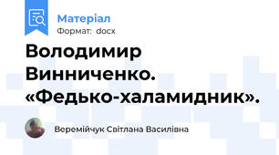 Володимир Винниченко.  «Федько-халамидник».