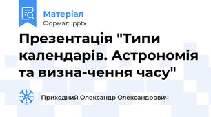 Презентація "Типи календарів. Астрономія та визна-чення часу"