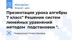 Презентация урока алгебры 7 класс" Решение систем линейных уравнений  методом  подстановки ".