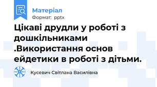Цікаві друдли у роботі з дошкільниками .Використання основ ейдетики в роботі з дітьми.