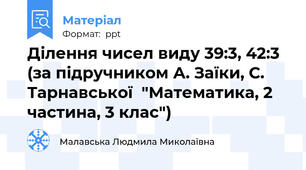 Ділення чисел виду 39:3, 42:3 (за підручником А. Заїки, С. Тарнавської  "Математика, 2 частина, 3 клас")