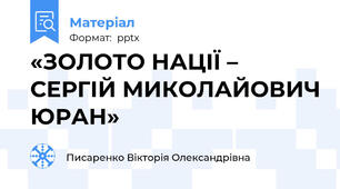 «ЗОЛОТО НАЦІЇ –  СЕРГІЙ МИКОЛАЙОВИЧ ЮРАН»