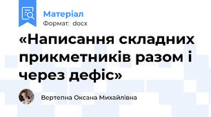 «Написання складних прикметників разом і через дефіс»