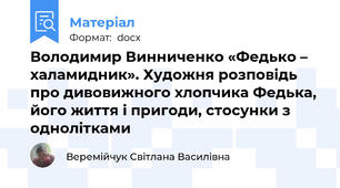 Володимир Винниченко «Федько – халамидник». Художня розповідь про дивовижного хлопчика Федька, його життя і пригоди, стосунки з однолітками