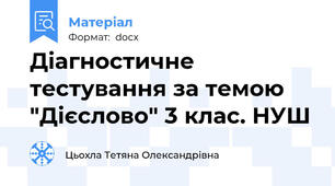 Діагностичне тестування за темою  "Дієслово" 3 клас. НУШ