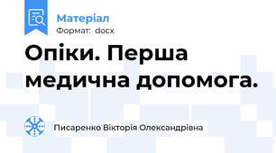 Опіки. Перша медична допомога.