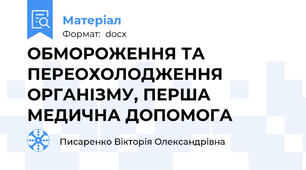 ОБМОРОЖЕННЯ ТА ПЕРЕОХОЛОДЖЕННЯ ОРГАНІЗМУ, ПЕРША МЕДИЧНА ДОПОМОГА