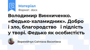 Володимир Винниченко. «Федько-халамидник». Добро і зло, благородство   і підлість у творі. Федько як особистість