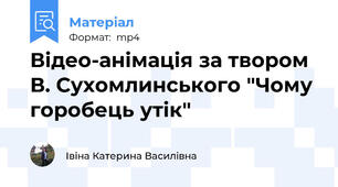 Відео-анімація за твором В. Сухомлинського "Чому горобець утік"