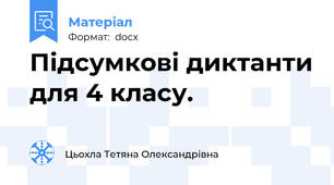Підсумкові диктанти для 4 класу.