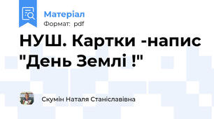 НУШ. Картки -напис "День Землі !"