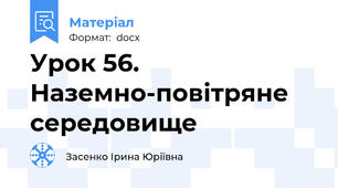 Урок 56. Наземно-повітряне середовище