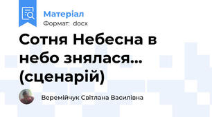 Сотня Небесна в небо знялася... (сценарій)