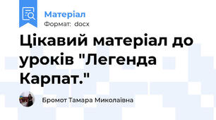 Цікавий матеріал до уроків "Легенда Карпат."