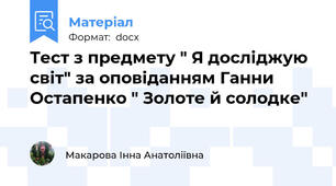 Тест з предмету " Я досліджую світ" за оповіданням Ганни Остапенко " Золоте й солодке"