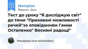 Тест до уроку "Я досліджую світ" до теми "Приховані можливості речей"за оповіданням Ганни Остапенко" Весняні радощі"
