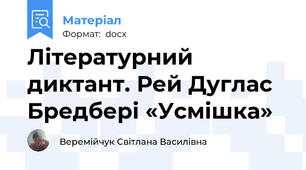 Літературний диктант. Рей Дуглас Бредбері «Усмішка»
