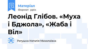 Леонід Глібов. «Муха і Бджола», «Жаба і Віл»