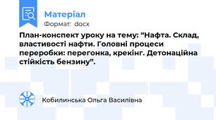 План-конспект уроку на тему: “Нафта. Склад, властивості нафти. Головні процеси переробки: перегонка, крекінг. Детонаційна стійкість бензину”.
