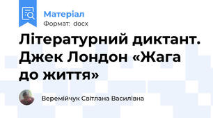 Літературний диктант. Джек Лондон «Жага до життя»