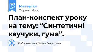 План-конспект уроку на тему: “Синтетичні каучуки, гума”.