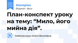 План-конспект уроку на тему: “Мило, його мийна дія”.