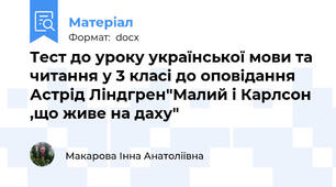 Тест до уроку української мови та читання у 3 класі до оповідання Астрід Ліндгрен"Малий і Карлсон ,що живе на даху"