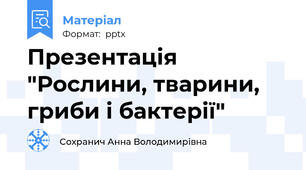 Презентація "Рослини, тварини, гриби і бактерії"