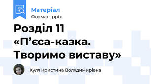 Розділ 11 «П’єса-казка. Творимо виставу»