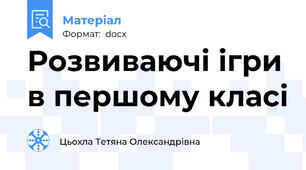 Розвиваючі ігри в першому класі