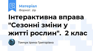 Інтерактивна вправа "Сезонні зміни у житті рослин".  2 клас