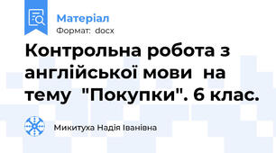 Контрольна робота з  англійської мови  на тему  "Покупки". 6 клас.